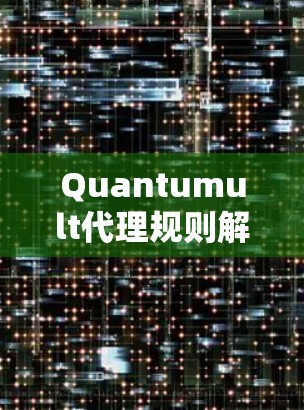 Quantumult代理规则解析与应用