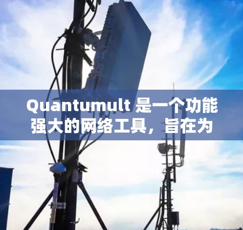 Quantumult 是一个功能强大的网络工具,旨在为用户提供高效、安全且灵活的网络解决方案。以下是 Quantumult 的最新更新说明,帮助您了解其新功能和改进 Quantumult 是一个功能强大的网络工具,旨在为用户提供高效、安全且灵活的网络解决方案。以下是 Quantumult 的最新更新说明,帮助您了解其新功能和改进