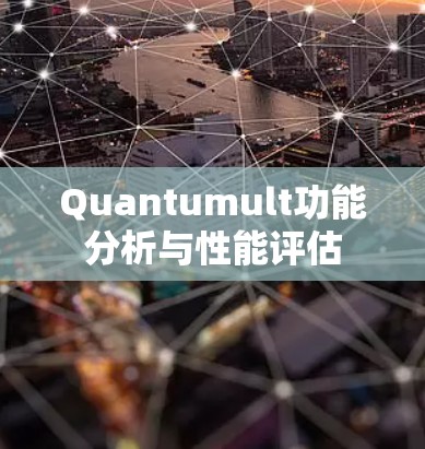 Quantumult功能分析与性能评估 Quantumult功能分析与性能评估