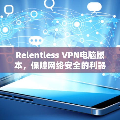 Relentless VPN电脑版本,保障网络安全的利器 Relentless VPN电脑版本,保障网络安全的利器