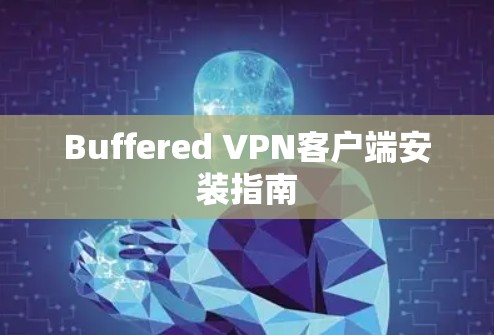 Buffered VPN客户端安装指南