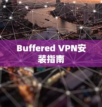 Buffered VPN安装指南