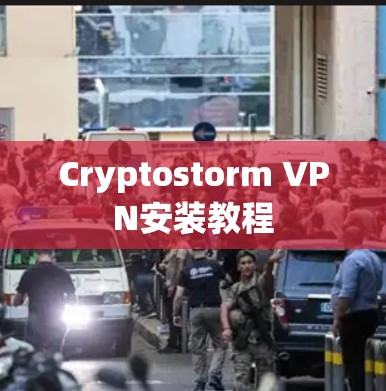 Cryptostorm VPN安装教程 Cryptostorm VPN安装教程