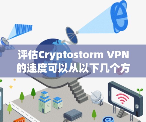 评估Cryptostorm VPN的速度可以从以下几个方面进行分析 评估Cryptostorm VPN的速度可以从以下几个方面进行分析