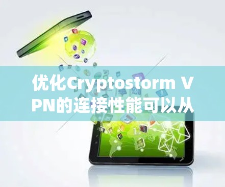 优化Cryptostorm VPN的连接性能可以从以下几个方面入手,这样可以提高连接速度、稳定性和隐私保护能力。以下是一些具体的建议 优化Cryptostorm VPN的连接性能可以从以下几个方面入手,这样可以提高连接速度、稳定性和隐私保护能力。以下是一些具体的建议