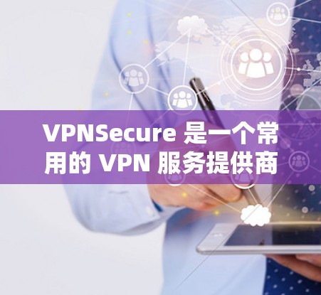 VPNSecure 是一个常用的 VPN 服务提供商，支持在苹果设备（如 iPhone、iPad 和 Mac）上设置 VPN。以下是设置 VPNSecure 在苹果设备上的步骤