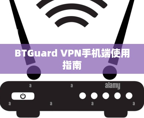 BTGuard VPN手机端使用指南 BTGuard VPN手机端使用指南