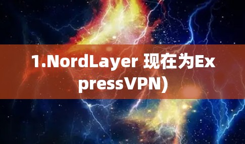 1.NordLayer 现在为ExpressVPN) 1.NordLayer 现在为ExpressVPN)