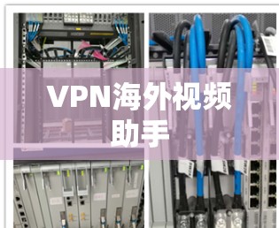 VPN海外视频助手 VPN海外视频助手