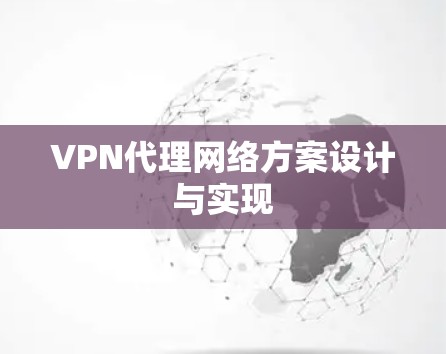 VPN代理网络方案设计与实现 VPN代理网络方案设计与实现