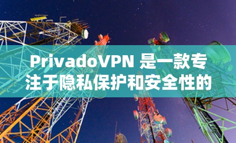 PrivadoVPN 是一款专注于隐私保护和安全性的 VPN 服务,它在多个方面提供了全面的功能,适合对隐私和安全有较高要求的用户。以下是对 PrivadoVPN 功能的详细评估 PrivadoVPN 是一款专注于隐私保护和安全性的 VPN 服务,它在多个方面提供了全面的功能,适合对隐私和安全有较高要求的用户。以下是对 PrivadoVPN 功能的详细评估