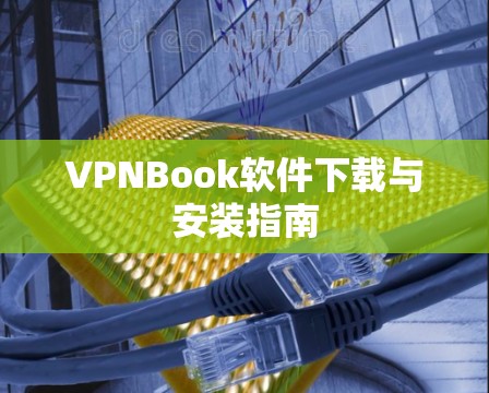 VPNBook软件下载与安装指南