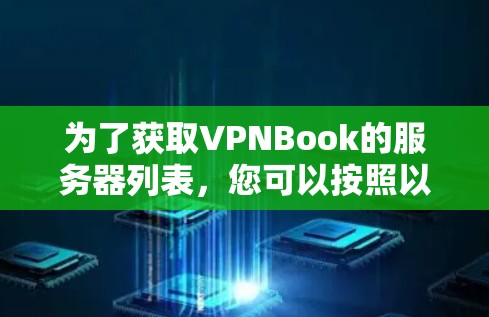 为了获取VPNBook的服务器列表，您可以按照以下步骤操作