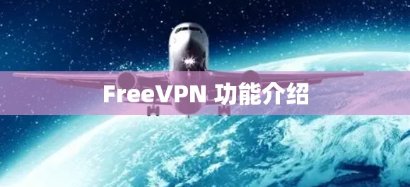 FreeVPN 功能介绍 FreeVPN 功能介绍
