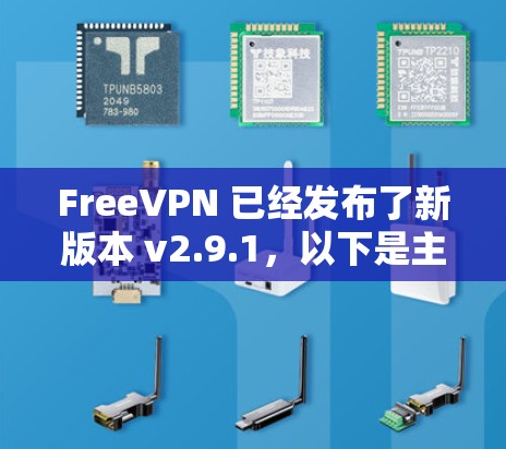 FreeVPN 已经发布了新版本 v2.9.1，以下是主要更新内容