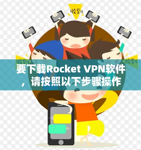 要下载Rocket VPN软件,请按照以下步骤操作 要下载Rocket VPN软件,请按照以下步骤操作