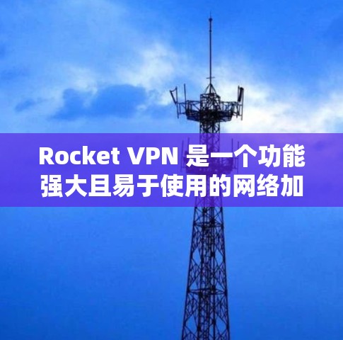 Rocket VPN 是一个功能强大且易于使用的网络加速工具,适合个人和企业用户。以下是对 Rocket VPN 的详细分析和总结,帮助您做出明智的选择 Rocket VPN 是一个功能强大且易于使用的网络加速工具,适合个人和企业用户。以下是对 Rocket VPN 的详细分析和总结,帮助您做出明智的选择