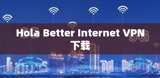 Hola Better Internet VPN下载 Hola Better Internet VPN下载