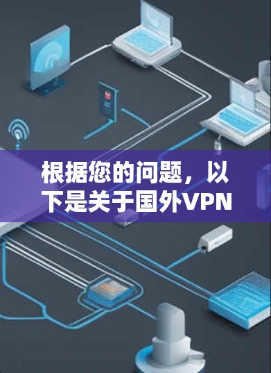 根据您的问题，以下是关于国外VPN软件排行的详细解答