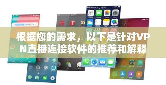 根据您的需求，以下是针对VPN直播连接软件的推荐和解释