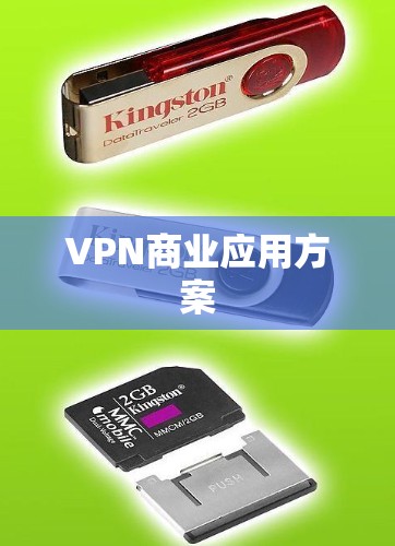 VPN商业应用方案 VPN商业应用方案