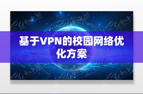 基于VPN的校园网络优化方案