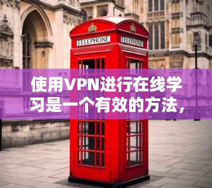使用VPN进行在线学习是一个有效的方法,可以帮助你访问受限制的资源和保护隐私。以下是分步指南,帮助你顺利设置和使用VPN 使用VPN进行在线学习是一个有效的方法,可以帮助你访问受限制的资源和保护隐私。以下是分步指南,帮助你顺利设置和使用VPN