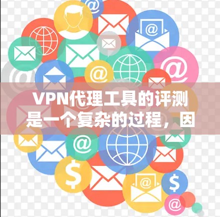 VPN代理工具的评测是一个复杂的过程,因为每个工具的特点、性能和适用场景都有所不同。以下是一些常见的评估维度和思路,帮助你更好地选择合适的VPN代理工具 VPN代理工具的评测是一个复杂的过程,因为每个工具的特点、性能和适用场景都有所不同。以下是一些常见的评估维度和思路,帮助你更好地选择合适的VPN代理工具