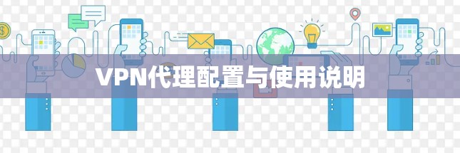 VPN代理配置与使用说明 VPN代理配置与使用说明
