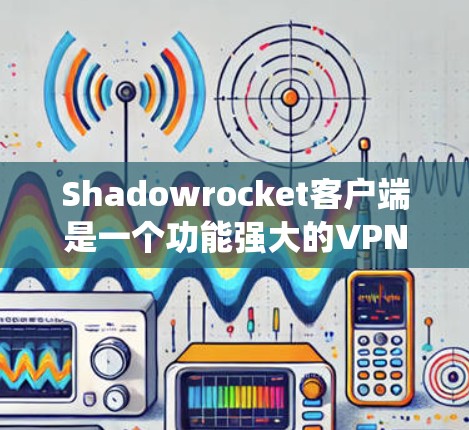 Shadowrocket客户端是一个功能强大的VPN解决方案,旨在帮助用户绕过网络限制,访问受限的内容或服务。以下是使用Shadowrocket客户端的详细步骤指南 Shadowrocket客户端是一个功能强大的VPN解决方案,旨在帮助用户绕过网络限制,访问受限的内容或服务。以下是使用Shadowrocket客户端的详细步骤指南
