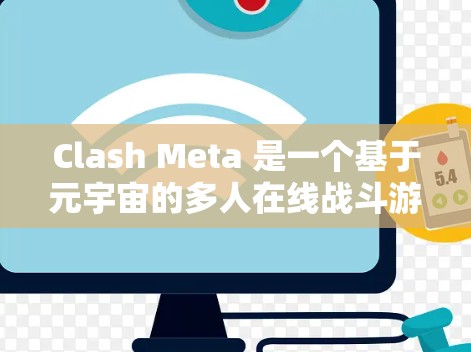 Clash Meta 是一个基于元宇宙的多人在线战斗游戏,配置 Clash Meta 需要使用特定的配置文件来调整游戏的各个方面,包括游戏模式、地图、道具、技能等。以下是详细的步骤指南 Clash Meta 是一个基于元宇宙的多人在线战斗游戏,配置 Clash Meta 需要使用特定的配置文件来调整游戏的各个方面,包括游戏模式、地图、道具、技能等。以下是详细的步骤指南