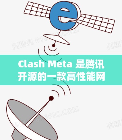 Clash Meta 是腾讯开源的一款高性能网络框架,针对大型分布式系统设计,特别是在云原生环境下表现优异。为了提升 Clash Meta 的性能,可以从以下几个方面进行优化 Clash Meta 是腾讯开源的一款高性能网络框架,针对大型分布式系统设计,特别是在云原生环境下表现优异。为了提升 Clash Meta 的性能,可以从以下几个方面进行优化