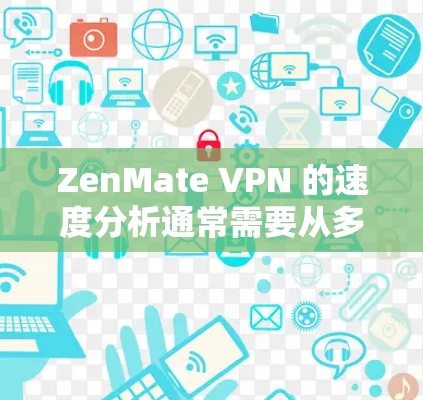 ZenMate VPN 的速度分析通常需要从多个角度来评估,包括连接速度、数据传输速度、服务器分布以及网络环境等因素。以下是一些关于 ZenMate VPN 的速度分析的要点 ZenMate VPN 的速度分析通常需要从多个角度来评估,包括连接速度、数据传输速度、服务器分布以及网络环境等因素。以下是一些关于 ZenMate VPN 的速度分析的要点