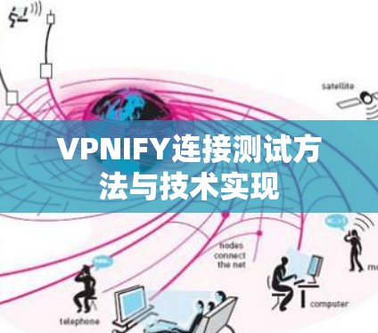 VPNIFY连接测试方法与技术实现 VPNIFY连接测试方法与技术实现