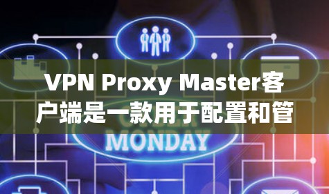 VPN Proxy Master客户端是一款用于配置和管理VPN代理的工具,用户可以通过它来设置代理服务器以访问网络资源。以下是使用该客户端的步骤和常见问题的解决方法 VPN Proxy Master客户端是一款用于配置和管理VPN代理的工具,用户可以通过它来设置代理服务器以访问网络资源。以下是使用该客户端的步骤和常见问题的解决方法