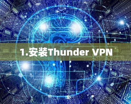 1.安装Thunder VPN