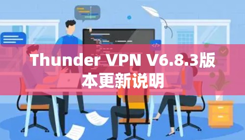 Thunder VPN V6.8.3版本更新说明 Thunder VPN V6.8.3版本更新说明