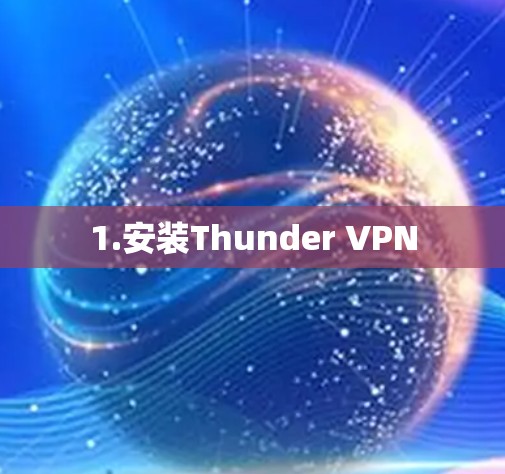 1.安装Thunder VPN