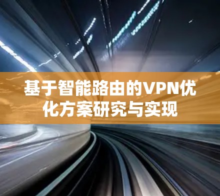 基于智能路由的VPN优化方案研究与实现 基于智能路由的VPN优化方案研究与实现