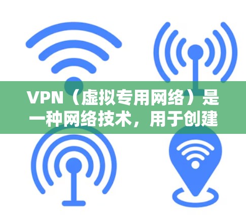 VPN(虚拟专用网络)是一种网络技术,用于创建一个安全的、匿名的网络连接,通常用于保护隐私和安全。电视网络加速则是指通过优化网络配置、减少延迟、提高带宽利用率等方式来提升电视网络的观看体验 VPN(虚拟专用网络)是一种网络技术,用于创建一个安全的、匿名的网络连接,通常用于保护隐私和安全。电视网络加速则是指通过优化网络配置、减少延迟、提高带宽利用率等方式来提升电视网络的观看体验