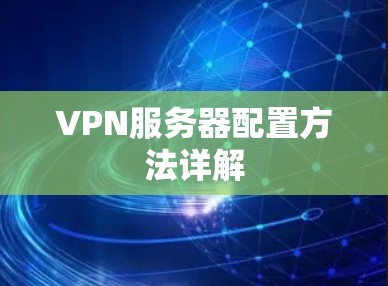 VPN服务器配置方法详解 VPN服务器配置方法详解