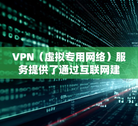 VPN(虚拟专用网络)服务提供了通过互联网建立安全、匿名的连接,用户可以通过选择不同的VPN服务,连接到不同的服务器,从而访问不同的地区的网络资源。这使得VPN成为保护隐私、绕过网络限制的重要工具 VPN(虚拟专用网络)服务提供了通过互联网建立安全、匿名的连接,用户可以通过选择不同的VPN服务,连接到不同的服务器,从而访问不同的地区的网络资源。这使得VPN成为保护隐私、绕过网络限制的重要工具