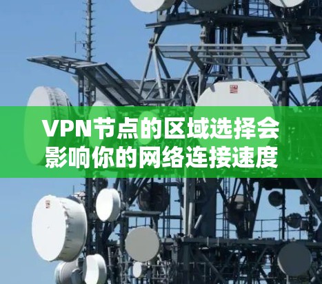 VPN节点的区域选择会影响你的网络连接速度、稳定性、隐私保护以及访问的内容。以下是一些要点和建议,帮助你做出明智的选择 VPN节点的区域选择会影响你的网络连接速度、稳定性、隐私保护以及访问的内容。以下是一些要点和建议,帮助你做出明智的选择