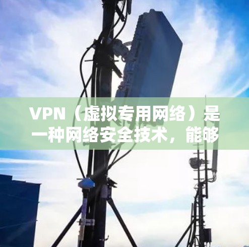 VPN(虚拟专用网络)是一种网络安全技术,能够帮助用户加密网络连接,保护隐私并避免被跟踪。对于旅行者来说,VPN可以提供以下几方面的安全保护 VPN(虚拟专用网络)是一种网络安全技术,能够帮助用户加密网络连接,保护隐私并避免被跟踪。对于旅行者来说,VPN可以提供以下几方面的安全保护