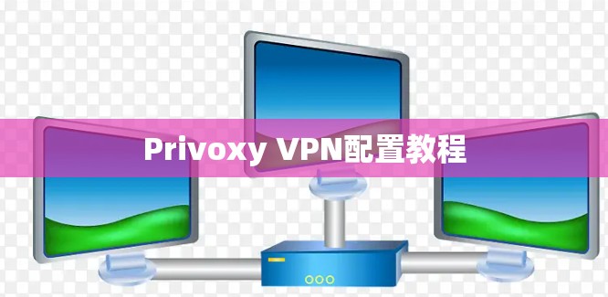 Privoxy VPN配置教程