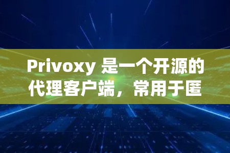 Privoxy 是一个开源的代理客户端,常用于匿名上网、防止踢出网、访问公司内网资源等场景。以下是使用 Privoxy 客户端的基本方法 Privoxy 是一个开源的代理客户端,常用于匿名上网、防止踢出网、访问公司内网资源等场景。以下是使用 Privoxy 客户端的基本方法