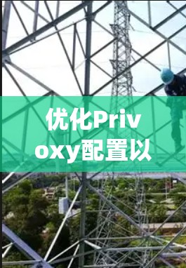 优化Privoxy配置以提升网络连接速度和稳定性，可以按照以下步骤进行