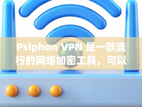 Psiphon VPN 是一款流行的网络加密工具,可以帮助用户保护隐私、绕过网络封锁等。以下是 Psiphon VPN 的连接方法 Psiphon VPN 是一款流行的网络加密工具,可以帮助用户保护隐私、绕过网络封锁等。以下是 Psiphon VPN 的连接方法