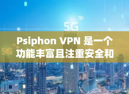 Psiphon VPN 是一个功能丰富且注重安全和隐私的 VPN 服务，适合对网络安全和隐私有较高要求的用户。以下是对其功能的详细分析