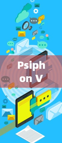 Psiphon VPN体验评测 Psiphon VPN体验评测